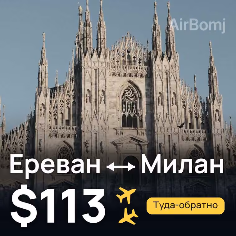 Ереван → Милан за $113