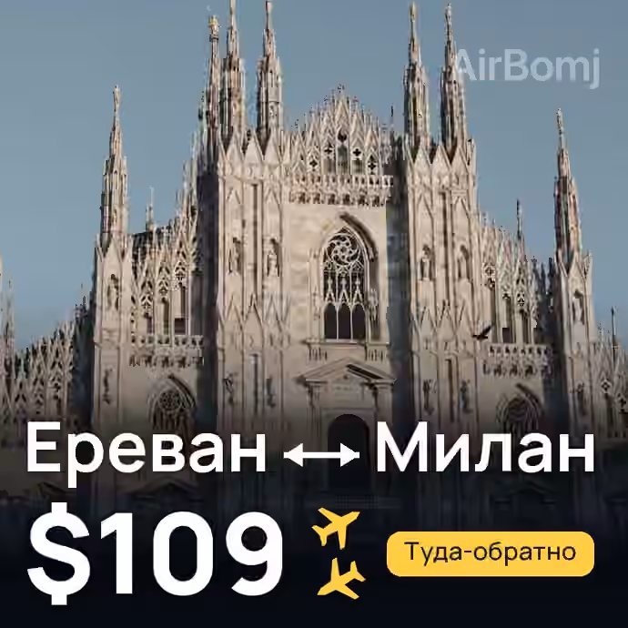 Ереван → Милан за $109