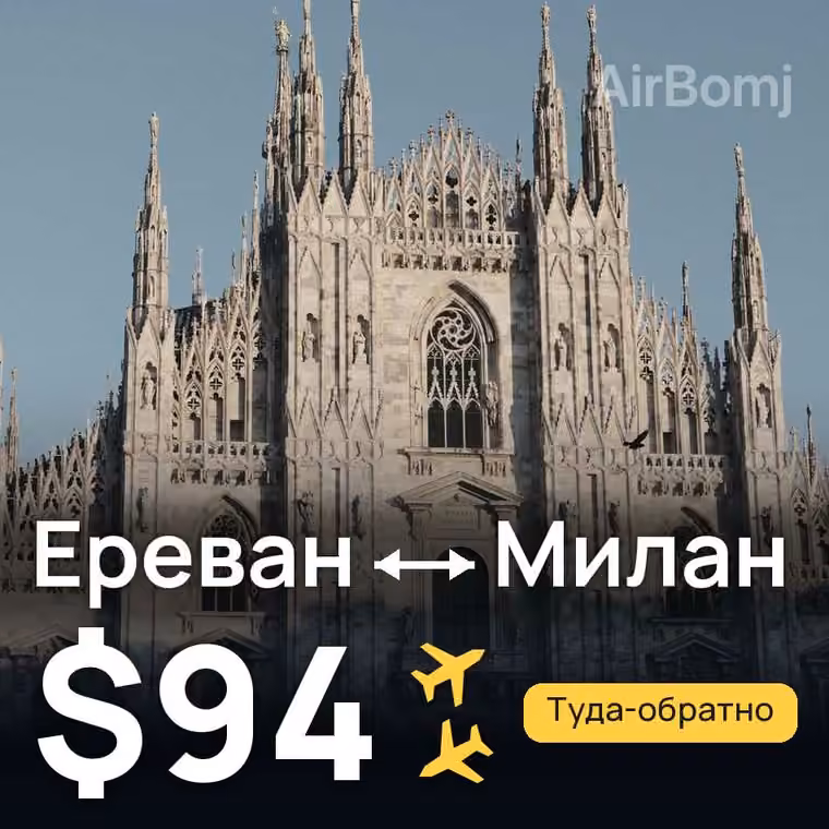 Ереван → Милан за $94