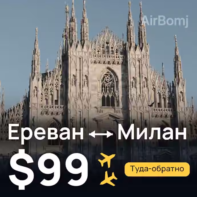 Ереван → Милан — лучшая цена $99