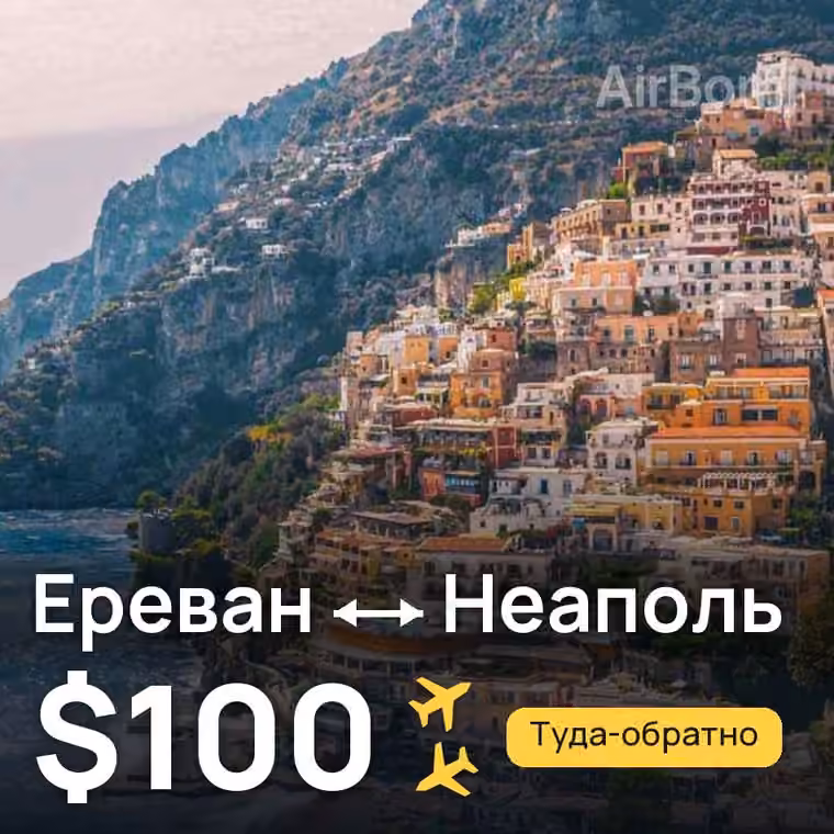 Ереван → Неаполь за $100