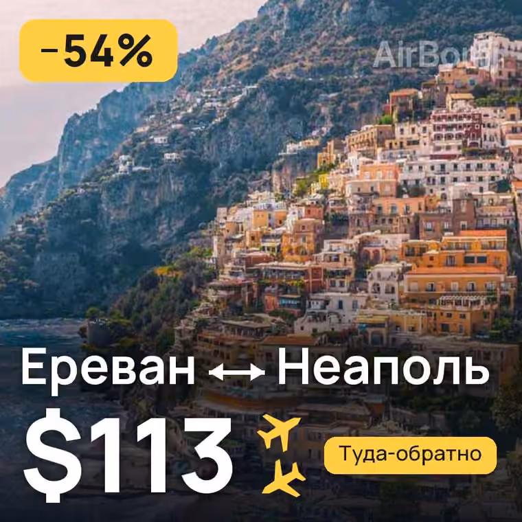 Ереван → Неаполь — лучшая цена $113