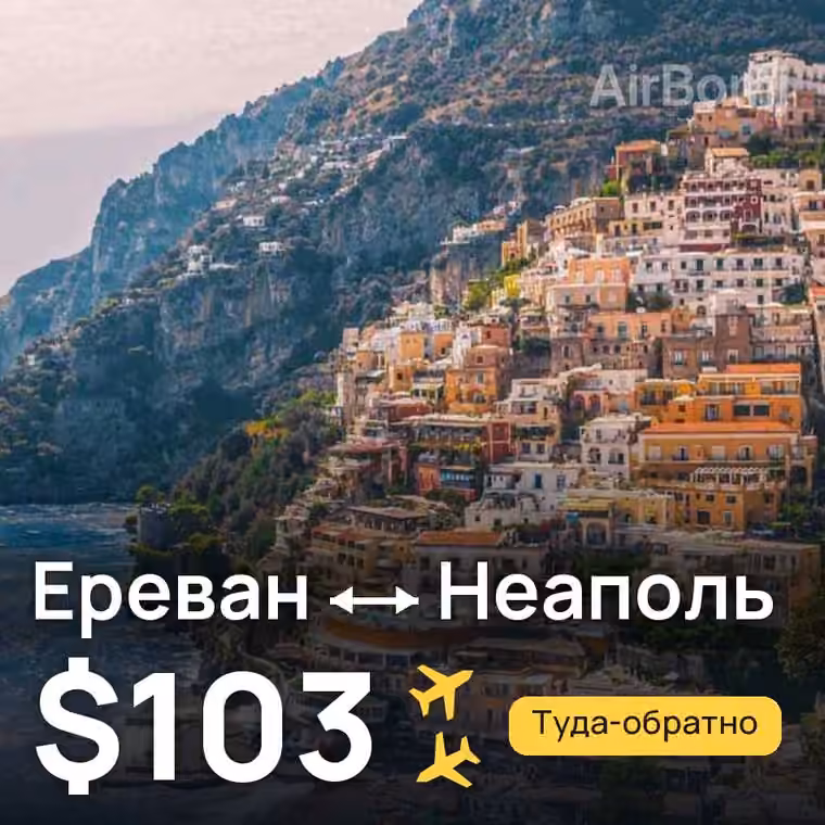 Ереван → Неаполь за $103