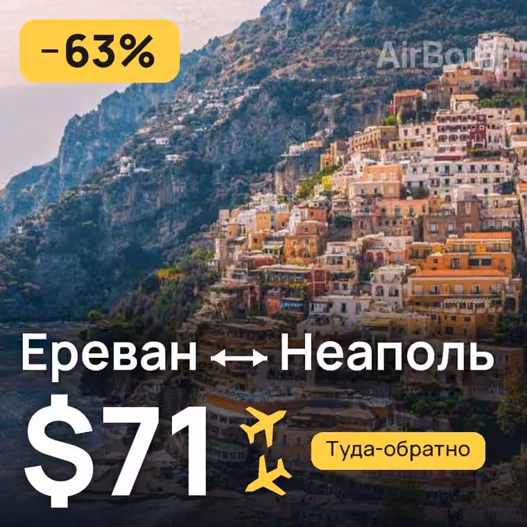 Ереван → Неаполь за $71