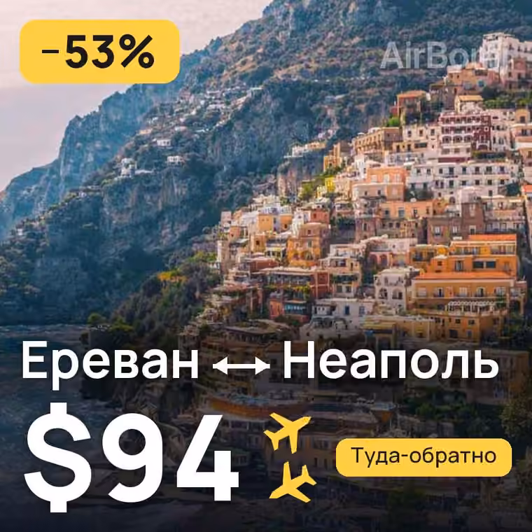 Ереван → Неаполь за $94
