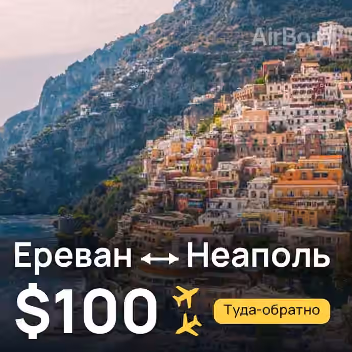 Ереван → Неаполь — лучшая цена $100