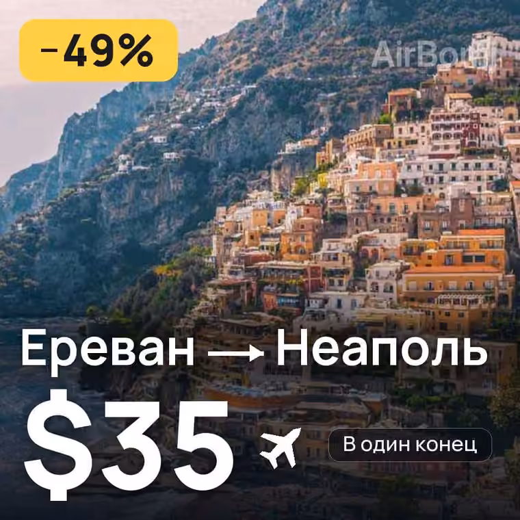 Ереван → Неаполь за $38