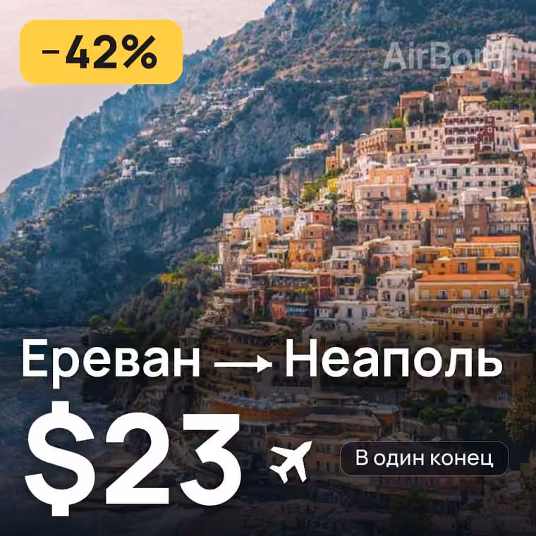 Ереван → Неаполь — лучшая цена $20