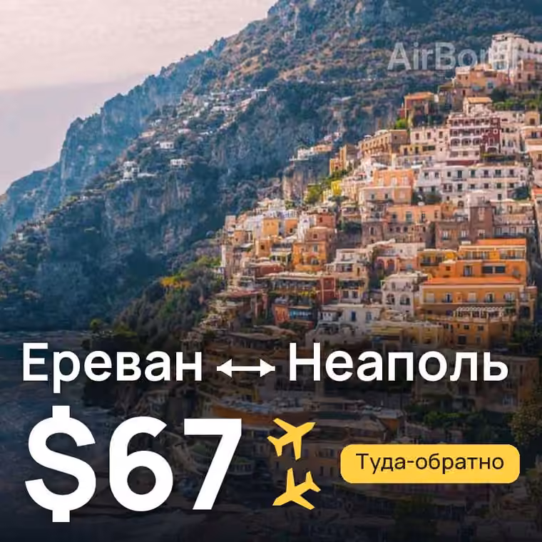 Ереван → Неаполь за $67