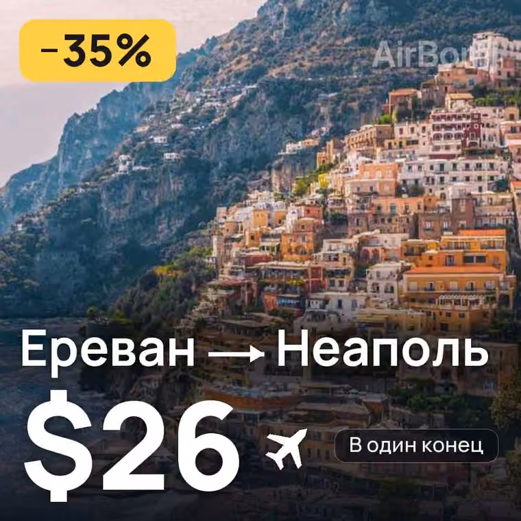 Ереван → Неаполь за $26