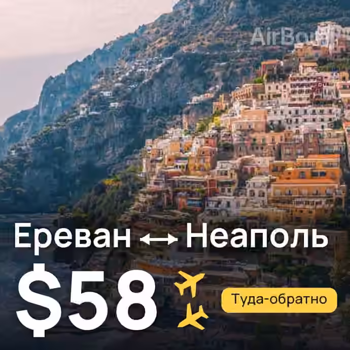 Ереван → Неаполь за $58