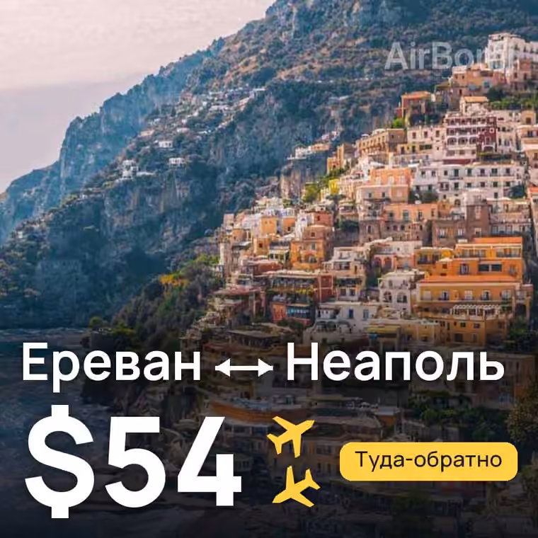 Ереван → Неаполь — лучшая цена $54