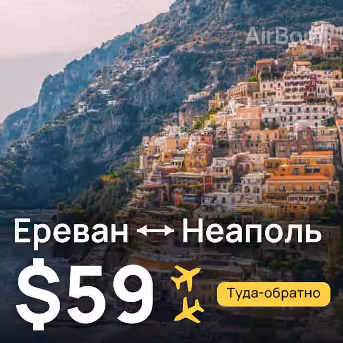 Ереван → Неаполь за $59