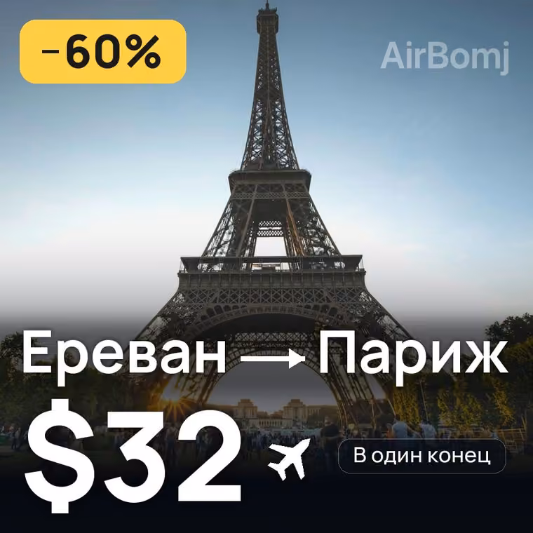 Ереван → Париж за $34