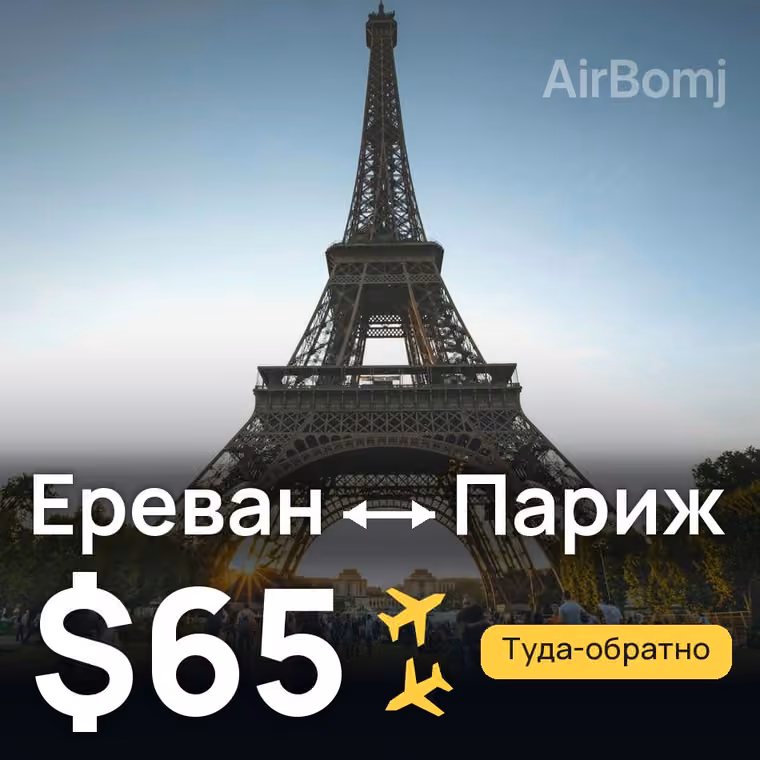 Ереван → Париж — лучшая цена $65