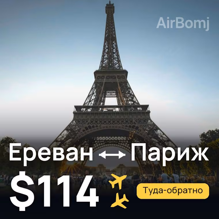 Ереван → Париж — лучшая цена $114