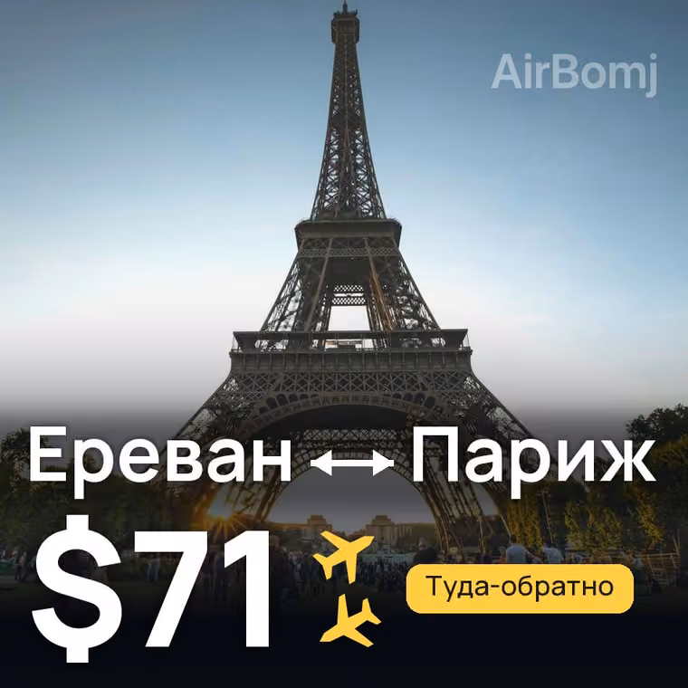 Ереван → Париж за $71