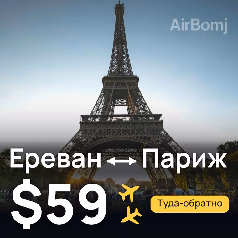 Ереван → Париж — лучшая цена $59