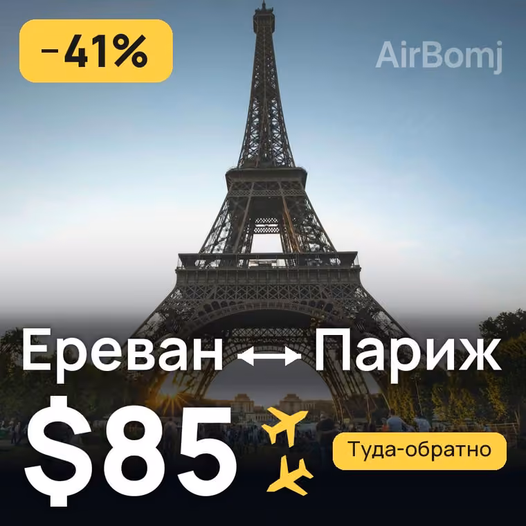 Ереван → Париж за $85