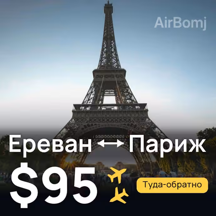 Ереван → Париж за $95
