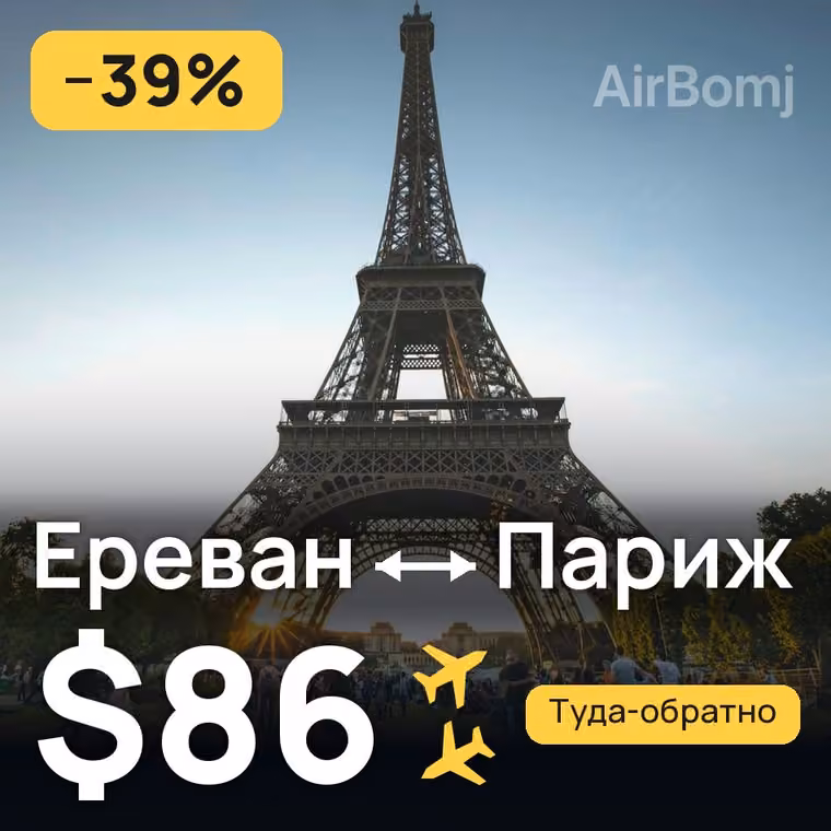 Ереван → Париж за $86