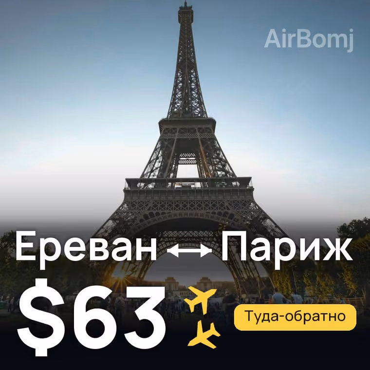 Ереван → Париж — лучшая цена $63