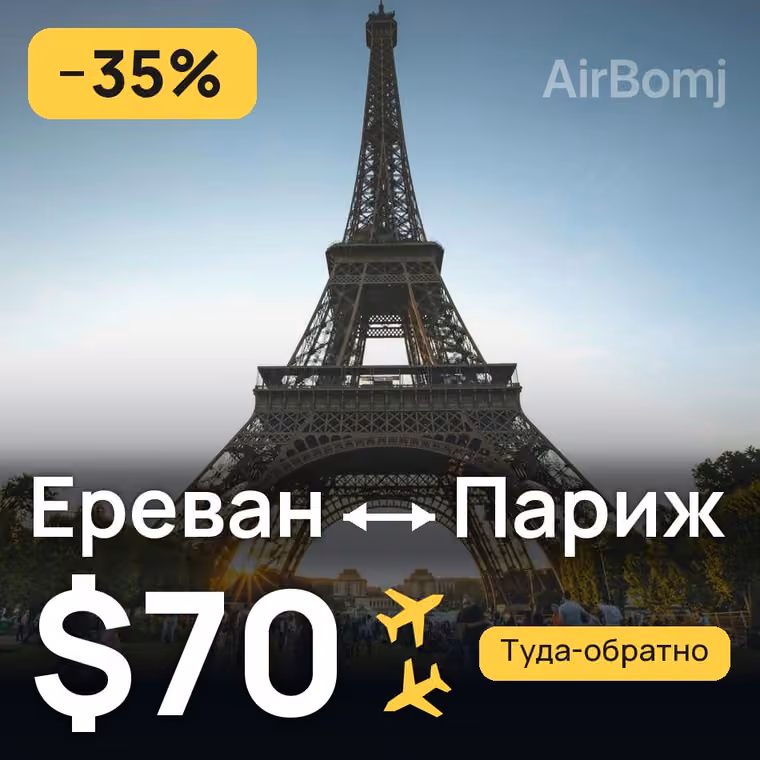 Ереван → Париж — лучшая цена $70