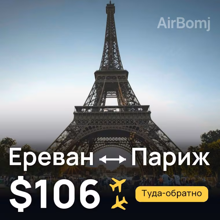 Ереван → Париж за $106