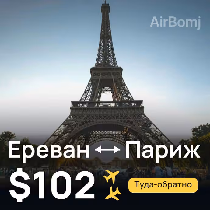 Ереван → Париж за $102