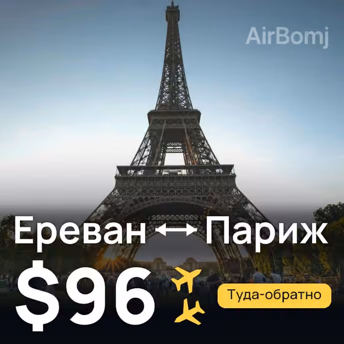 Ереван → Париж — лучшая цена $96