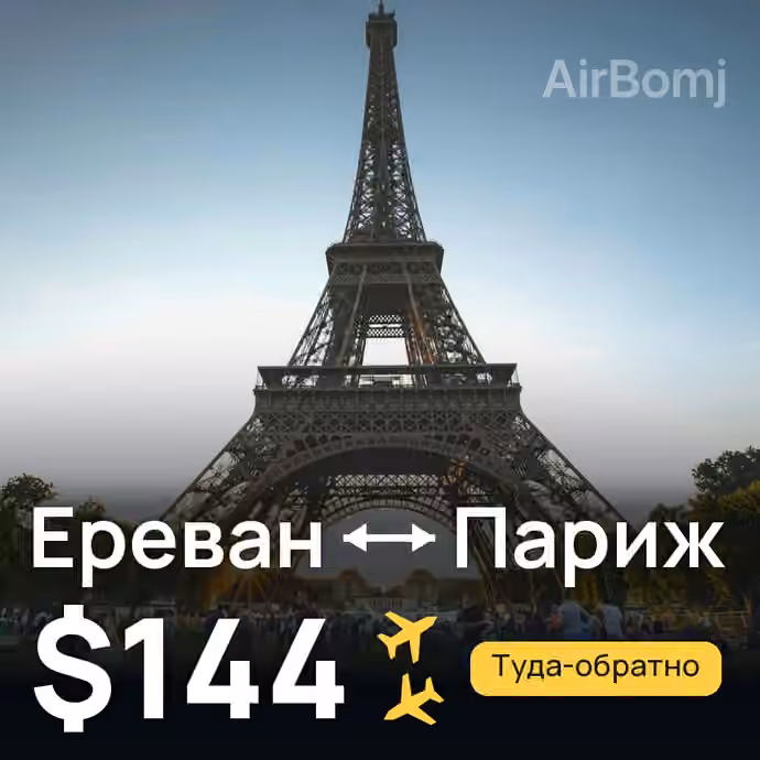 Ереван → Париж — лучшая цена $96