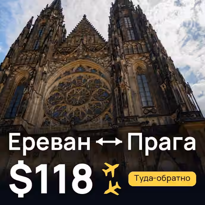 Ереван → Прага за $118