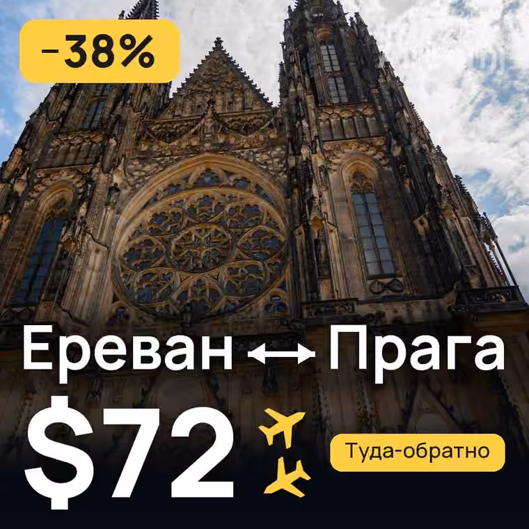 Ереван → Прага за $72