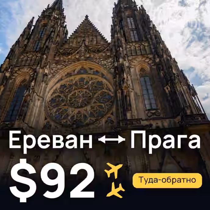 Ереван → Прага за $92