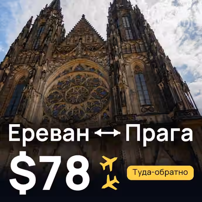 Ереван → Прага за $78