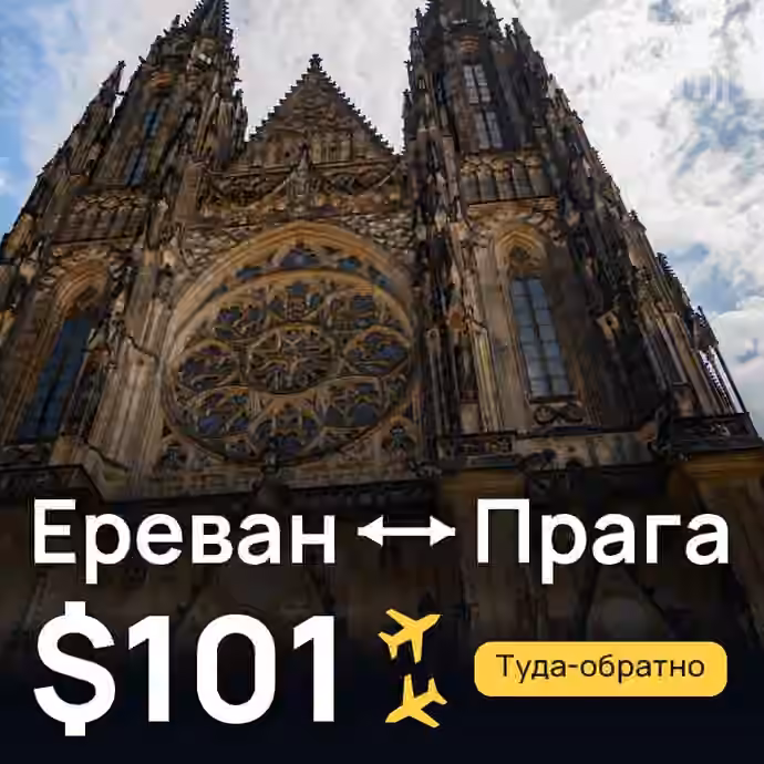 Ереван → Прага — лучшая цена $78