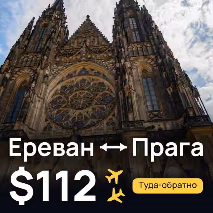 Ереван → Прага за $112
