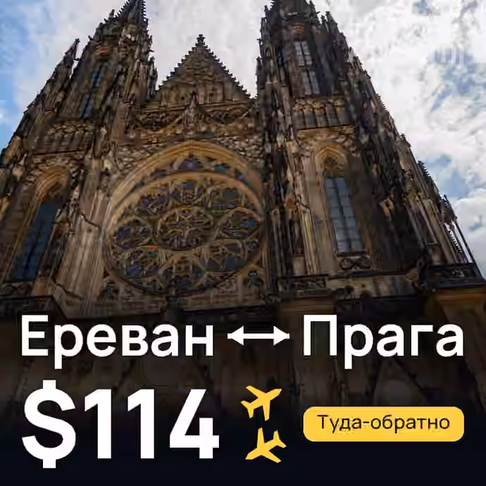 Ереван → Прага — лучшая цена $114