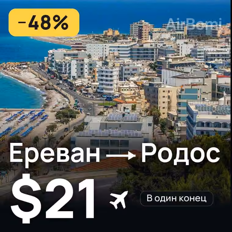 Ереван → Родос за $21