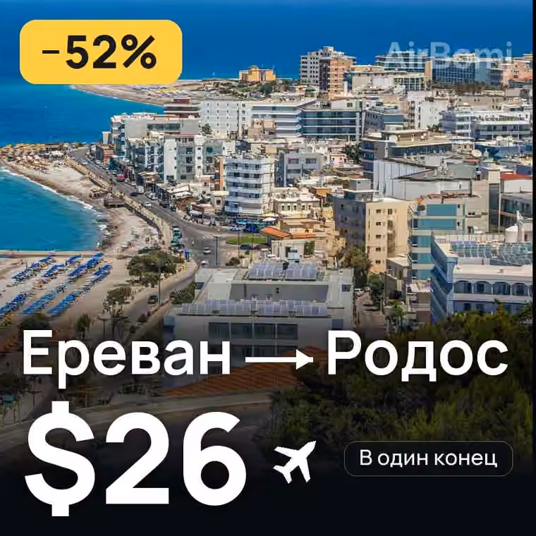 Ереван → Родос — лучшая цена $26