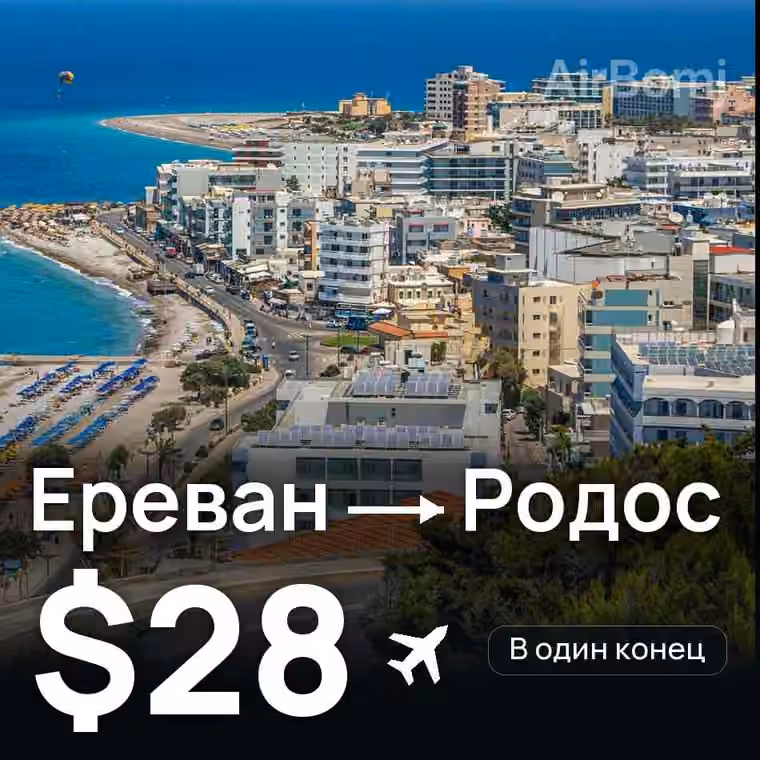 Ереван → Родос за $31