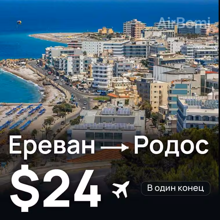 Ереван → Родос за $24