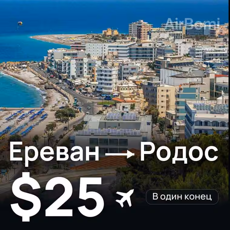 Ереван → Родос за $25