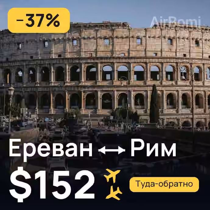 Ереван → Рим за $152