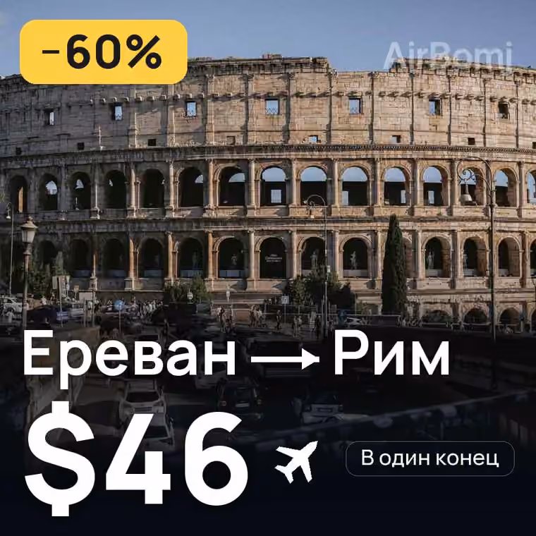 Ереван → Рим за $50