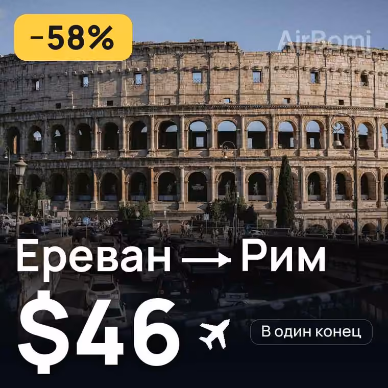 Ереван → Рим за $46