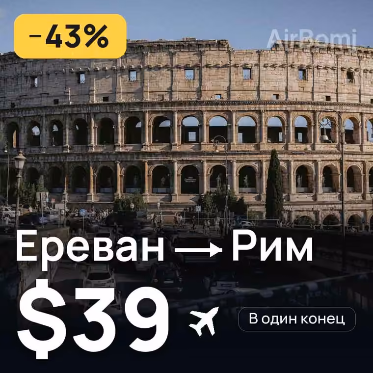 Ереван → Рим за $44