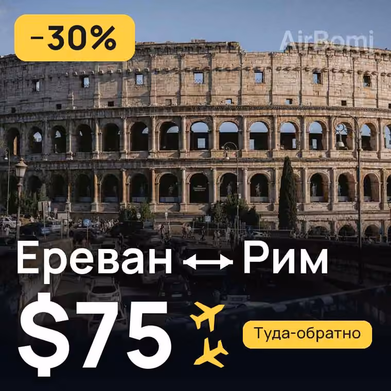 Ереван → Рим за $75