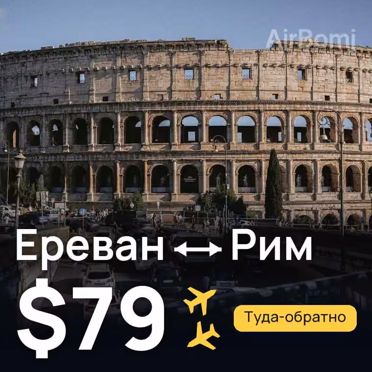 Ереван → Рим — лучшая цена $75