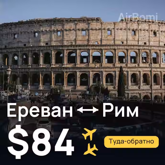 Ереван → Рим — лучшая цена $84
